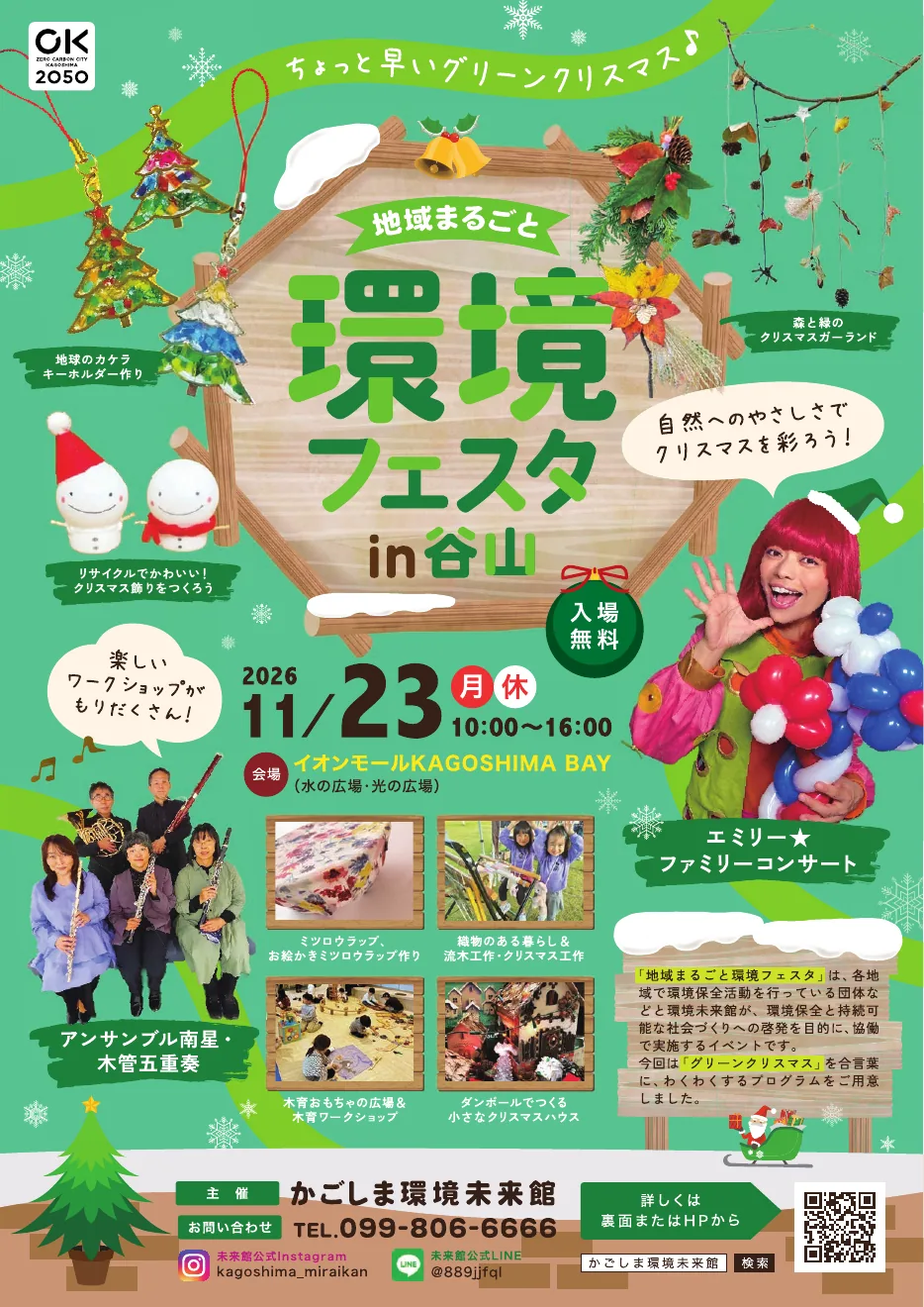 地域まるごと環境フェスタin谷山2026のクリスマス工作とステージを案内するチラシ表面