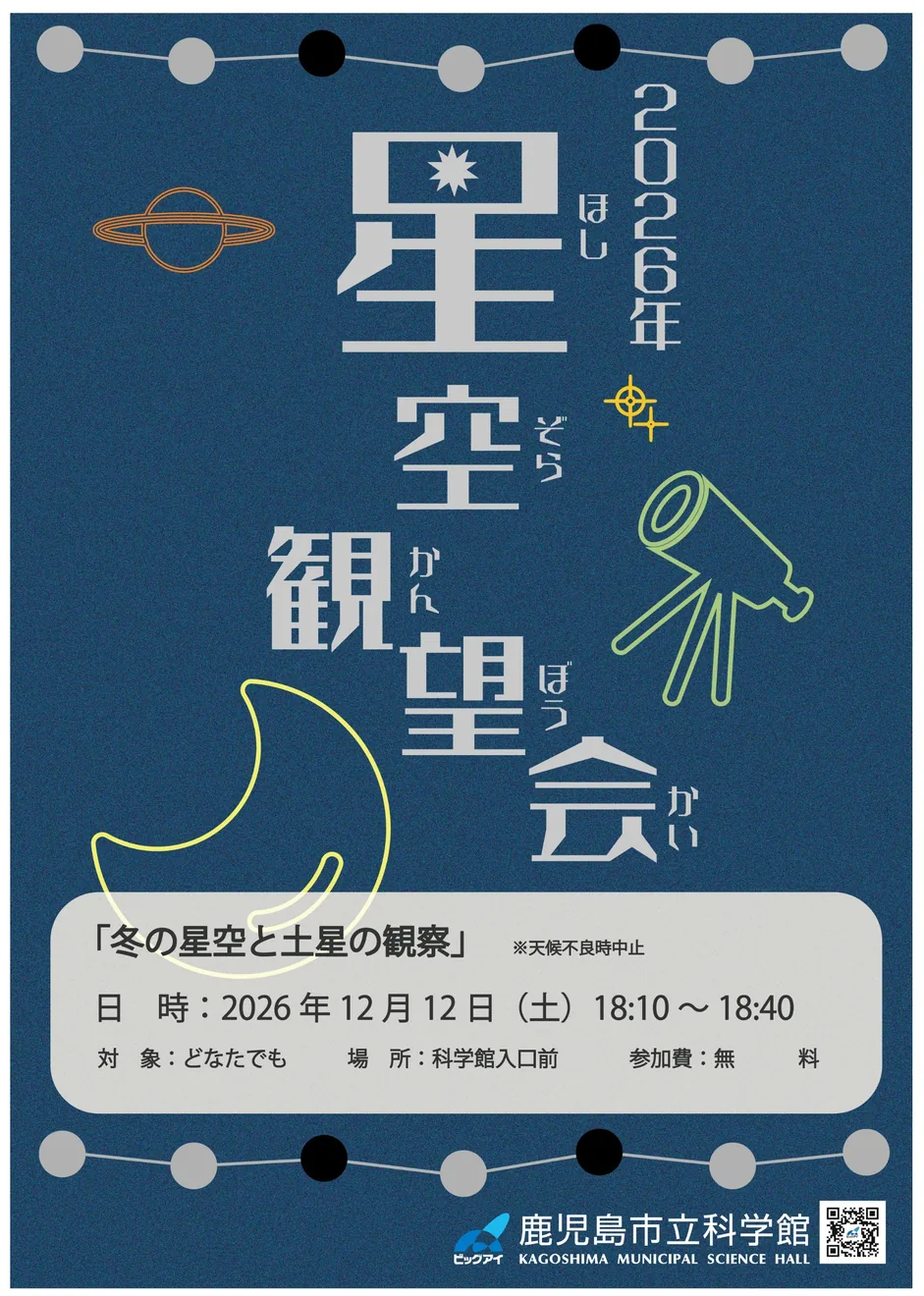 星空観望会 冬の星空と土星の開催案内