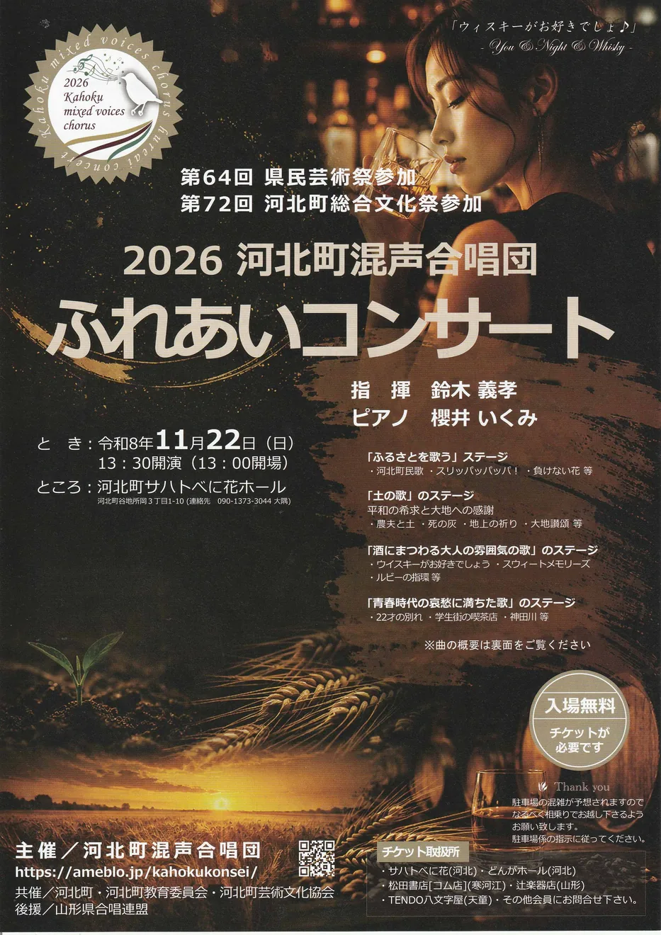 2026年11月22日の河北町混声合唱団ふれあいコンサート公式ポスター