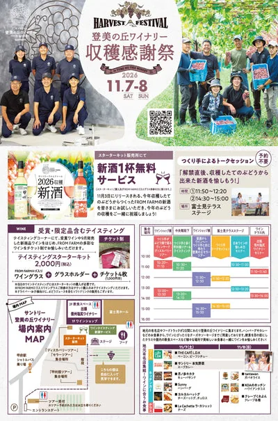 登美の丘ワイナリー収穫感謝祭2026の公式フライヤー
