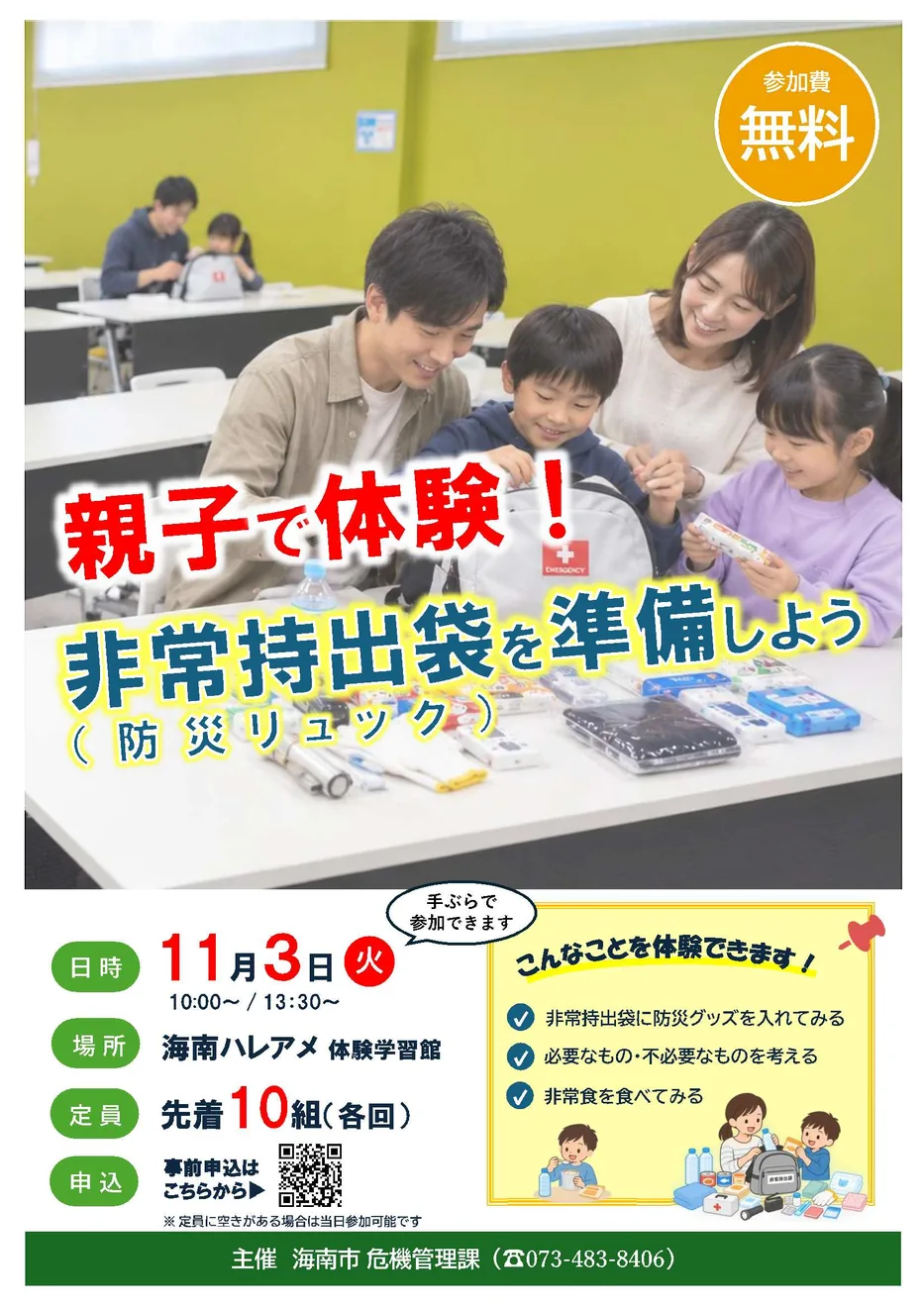 親子で体験!非常持出袋を準備しようの開催チラシ