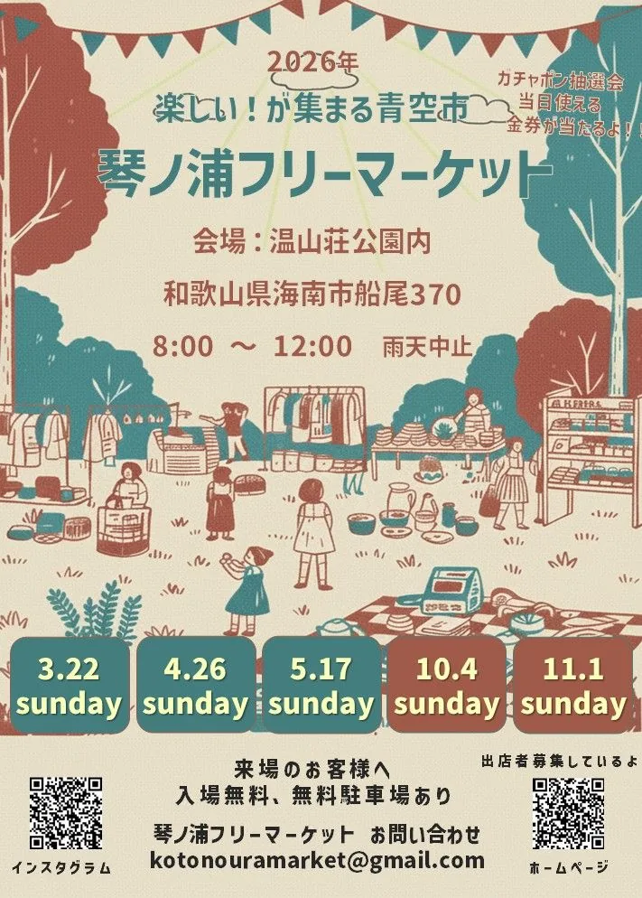 2026年11月1日を含む琴ノ浦フリーマーケットの開催告知