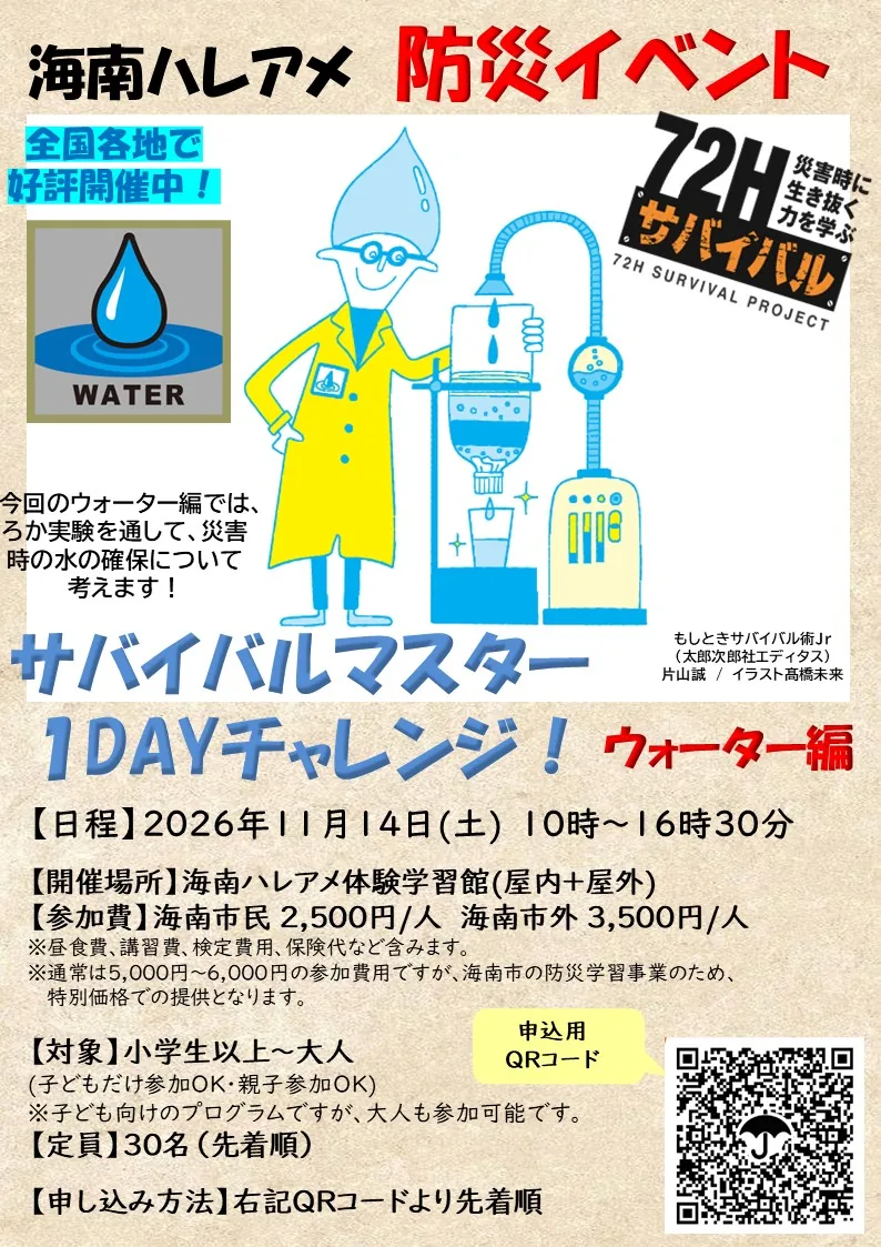 11月14日「サバイバルマスター1DAYチャレンジ ウォーター編」のチラシ
