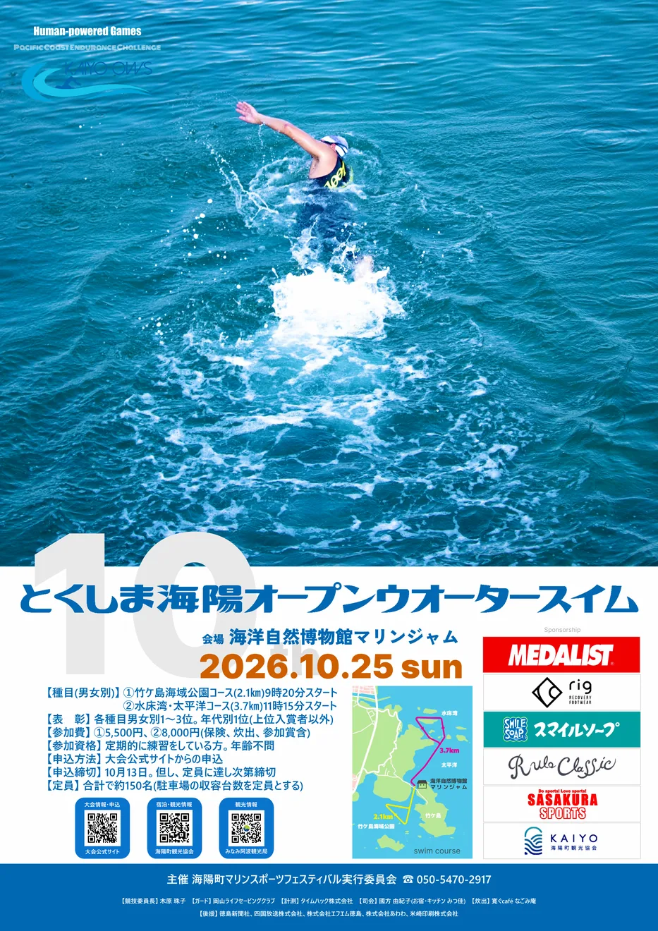 とくしま海陽オープンウォータースイム2026の開催案内