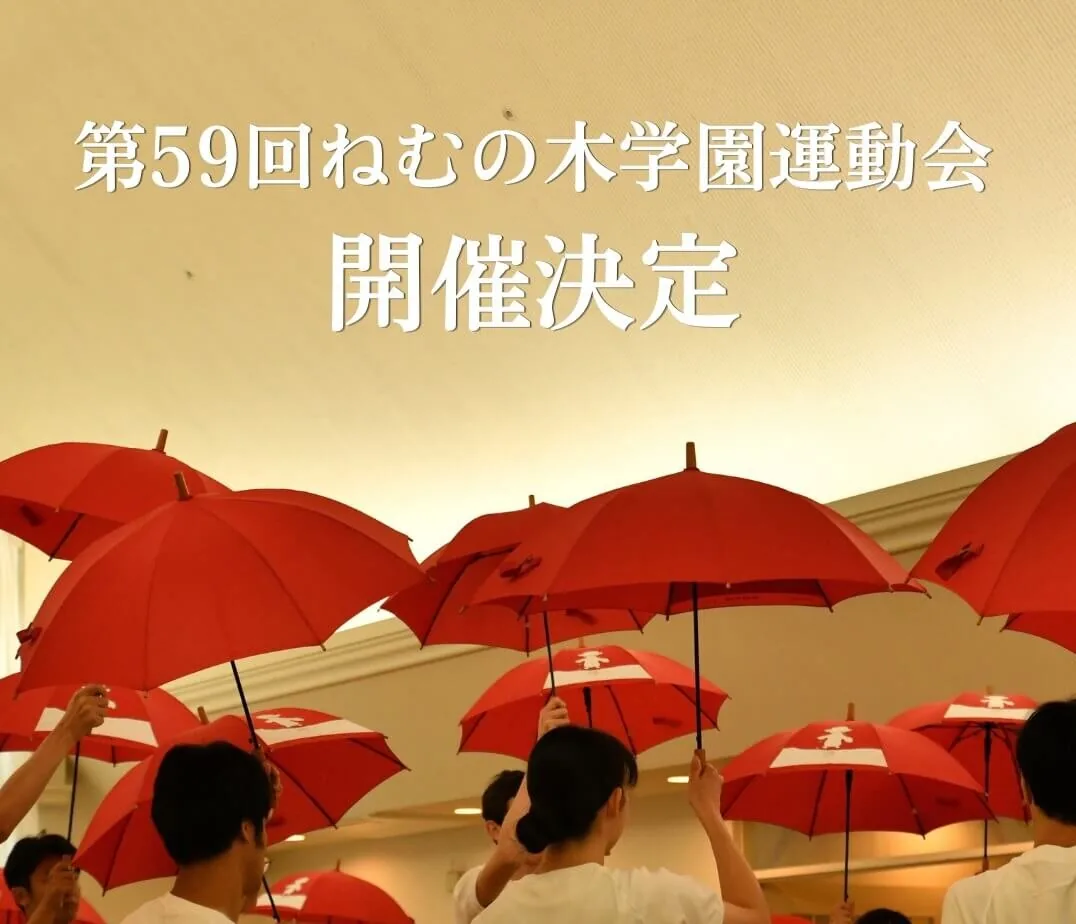 第59回ねむの木学園運動会の開催案内画像