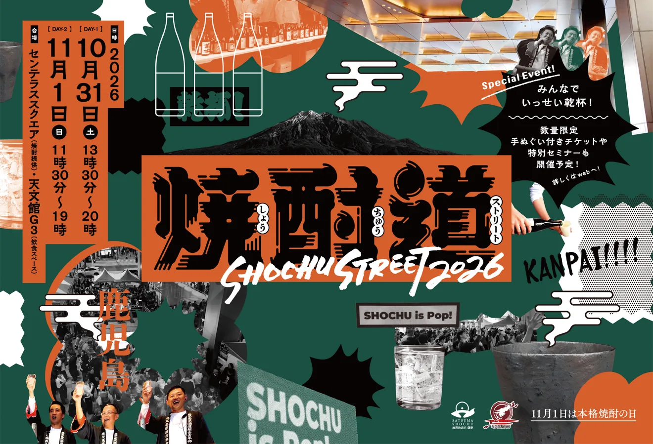 焼酎道2026の公式メイン画像。2026年10月31日・11月1日の日時と会場を掲載