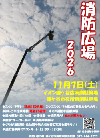 2026年11月7日消防広場のチラシ