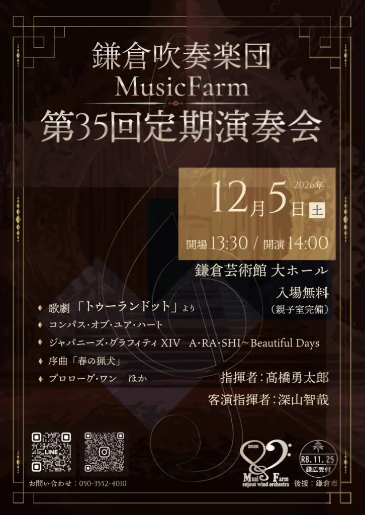 鎌倉吹奏楽団MusicFarm 第35回定期演奏会の公式案内画像