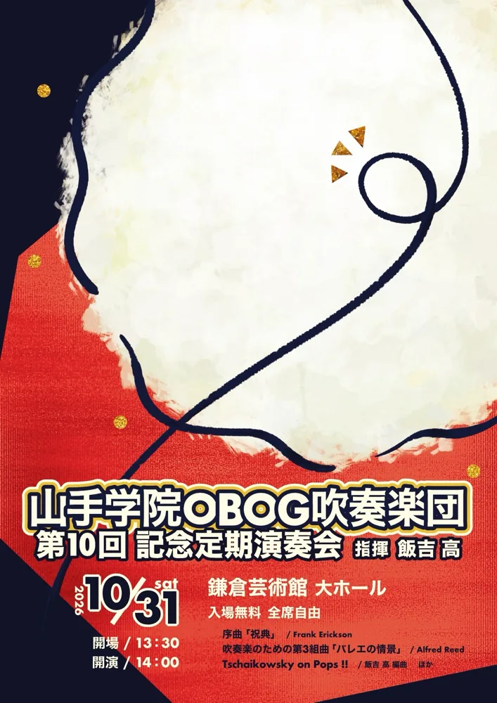 山手学院OBOG吹奏楽団 第10回記念定期演奏会の公式案内画像