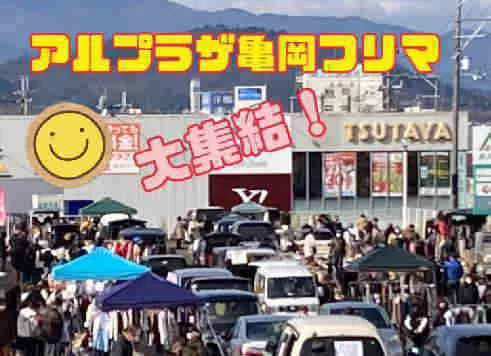 主催会場案内に掲載された、アルプラザ亀岡フリーマーケット(11月)の参考会場写真