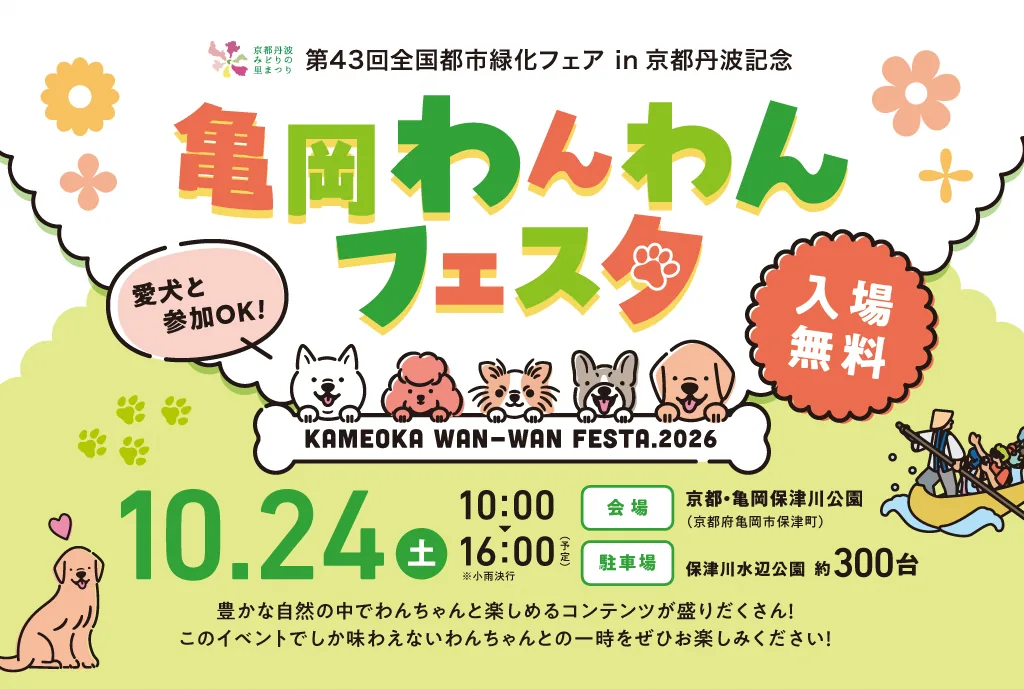 10月24日の亀岡わんわんフェスタの開催案内