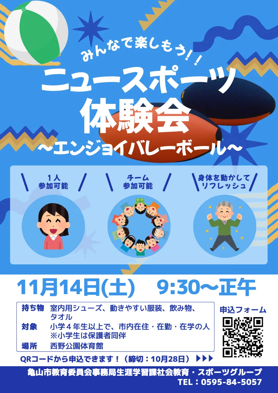 ニュースポーツ体験会 エンジョイバレーボールの開催案内