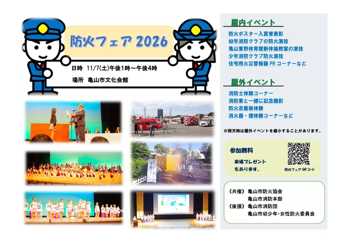 亀山市 防火フェア2026の開催案内
