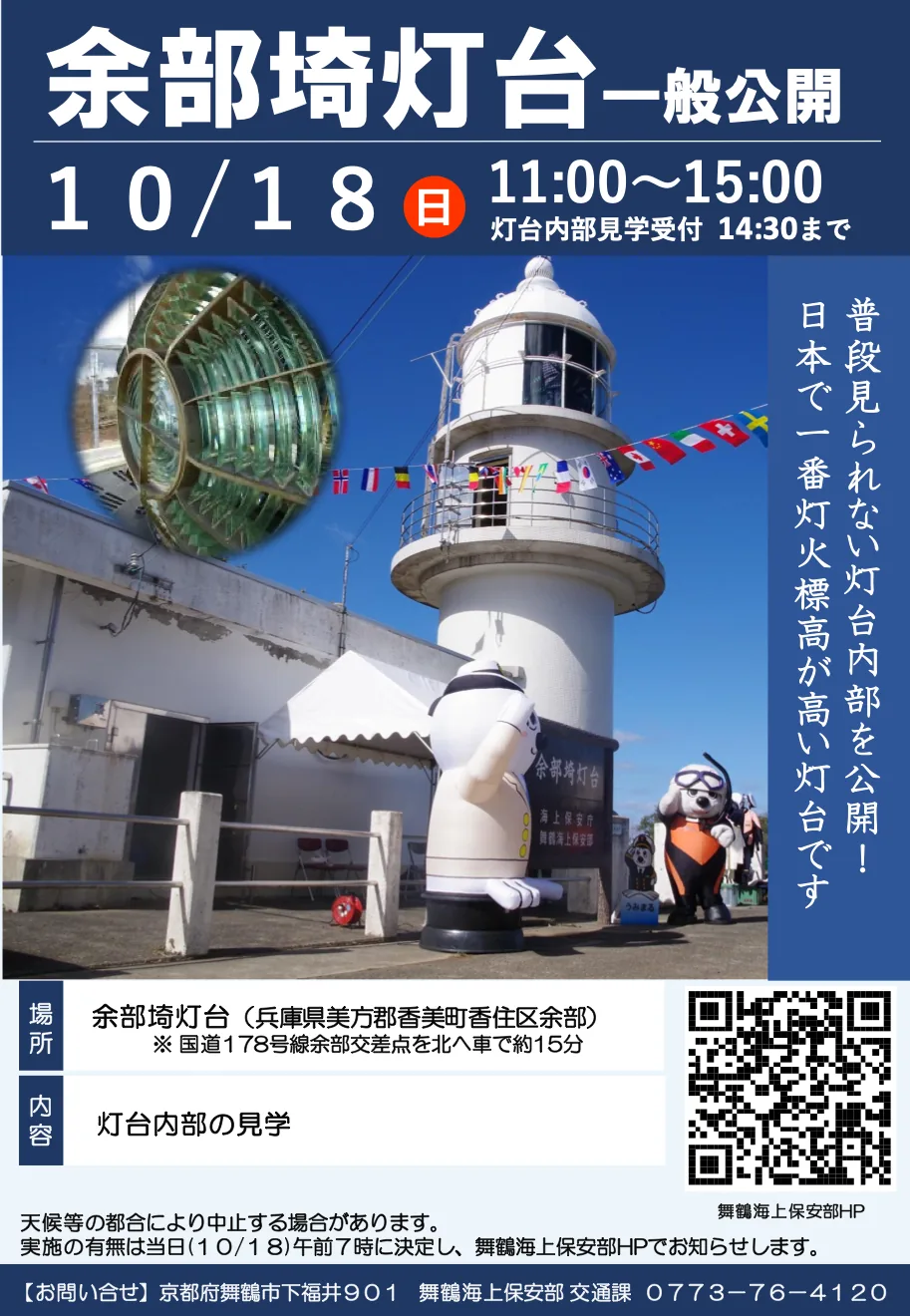 秋のほっこり感謝祭と同日に行う余部埼灯台一般公開の公式チラシ