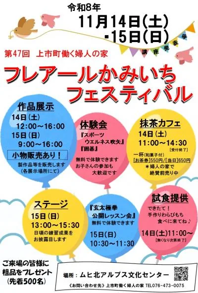 第47回フレアールかみいちフェスティバルの開催案内