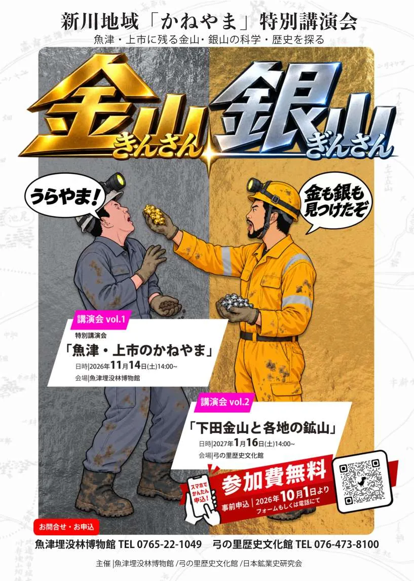 新川地域「かねやま」特別講演会の2講演共通公式案内（2026年11月14日・2027年1月16日）