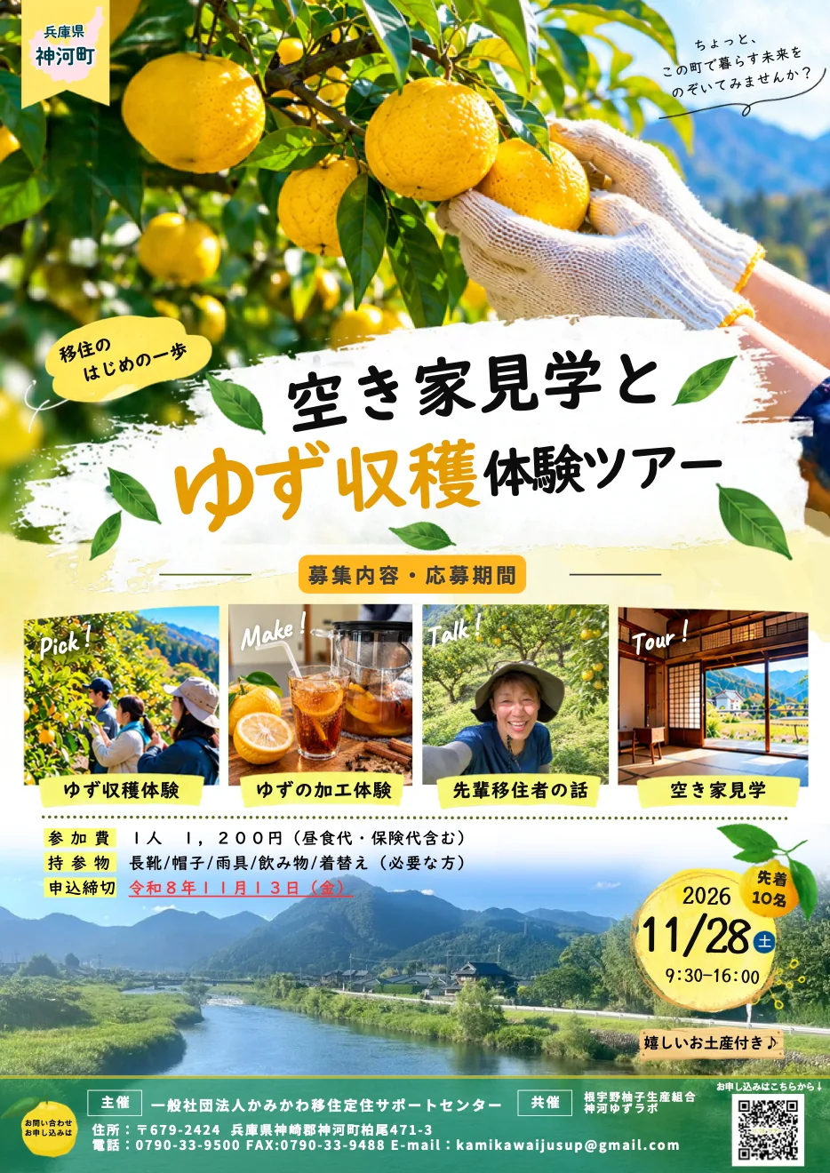 空き家見学とゆず収穫体験ツアーの開催案内