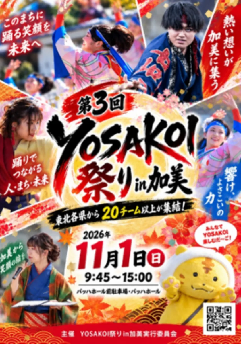 第3回YOSAKOI祭りin加美の公式案内に掲載された画像