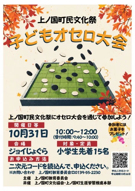 上ノ国町民文化祭 子どもオセロ大会の開催案内