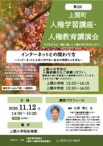 令和8年度 第2回上関町人権学習講座・人権教育講演会の開催案内