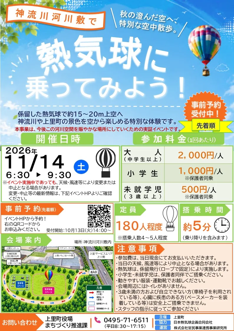 上里の空を楽しもう!気球体験会の開催案内