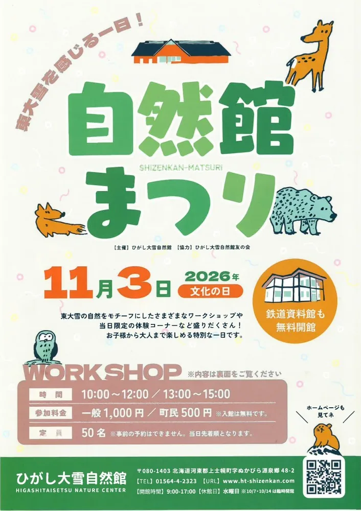 2026年11月3日の自然館まつりとワークショップの時間・料金を掲載したチラシ