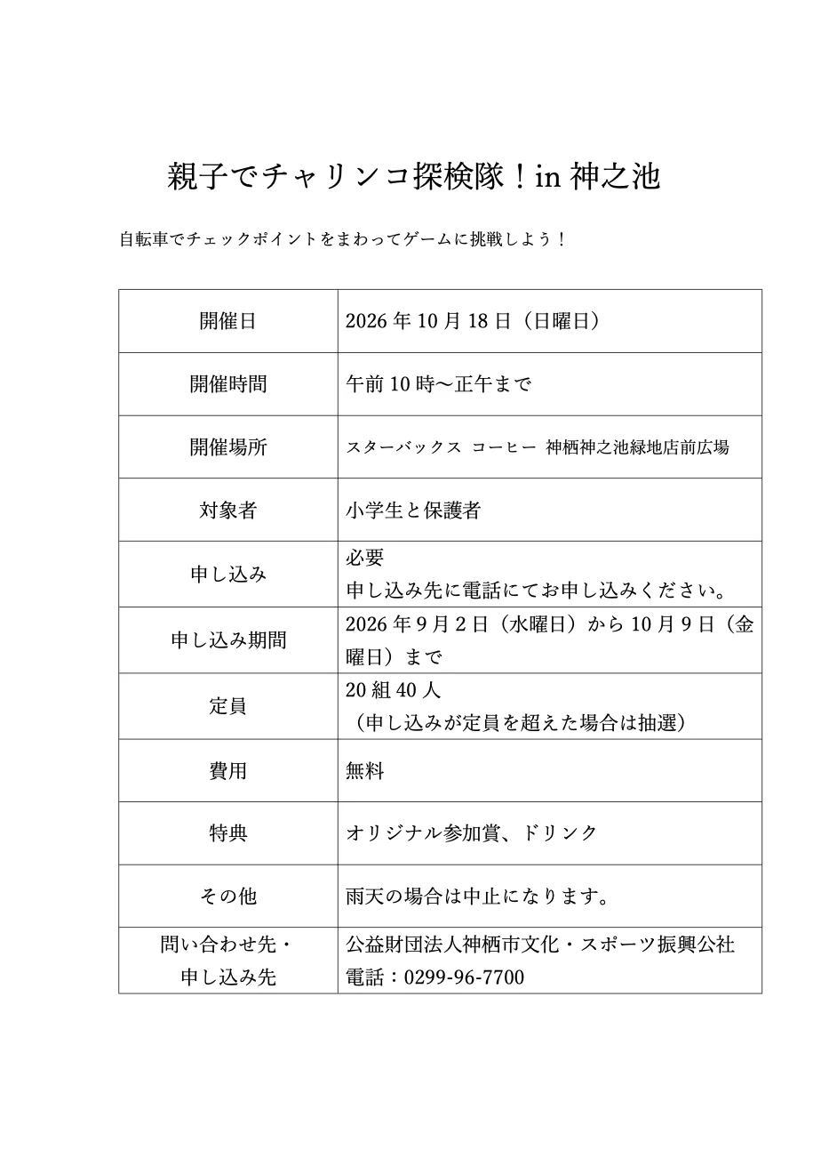 親子でチャリンコ探検隊!in神之池2026の開催案内
