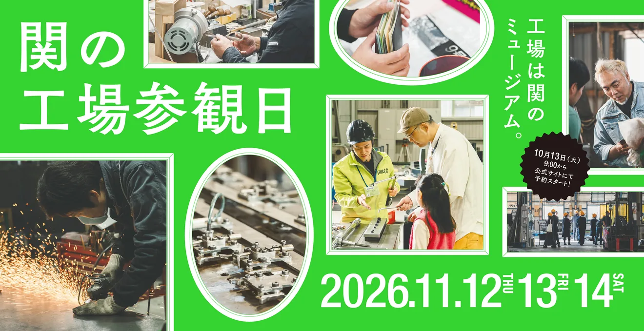関の工場参観日の公式告知ポスター