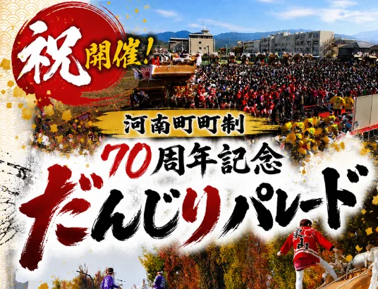 河南町町制施行70周年記念だんじりパレードの公式告知画像