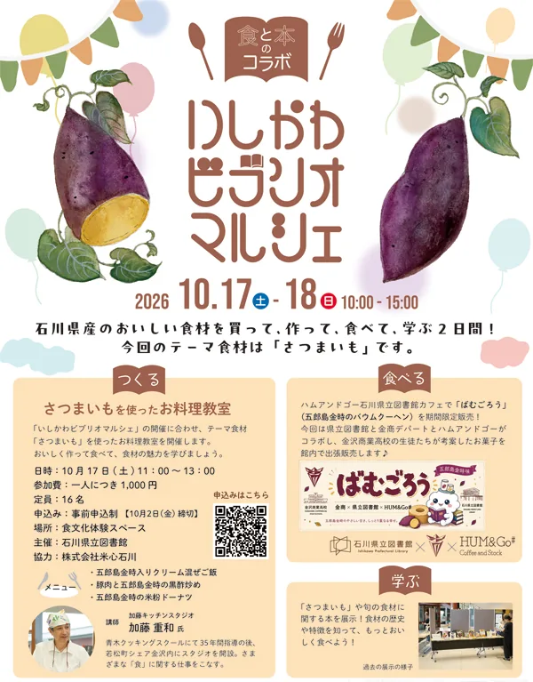 いしかわビブリオマルシェの公式告知画像