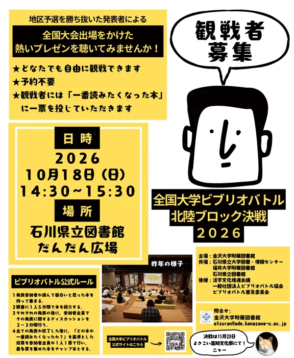 全国大学ビブリオバトル2026 北陸ブロック決戦の公式告知画像