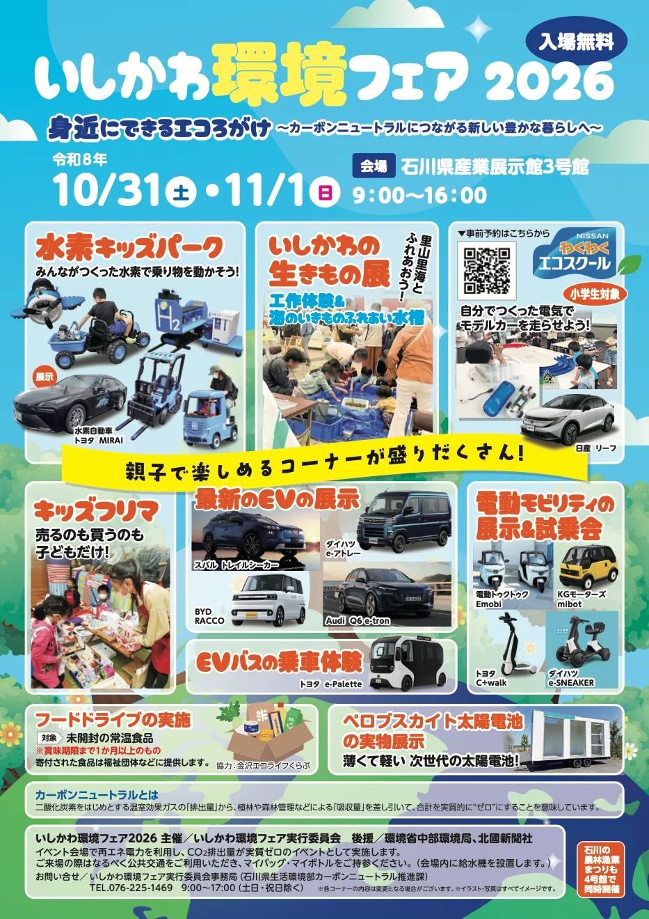 いしかわ環境フェア2026の公式チラシ