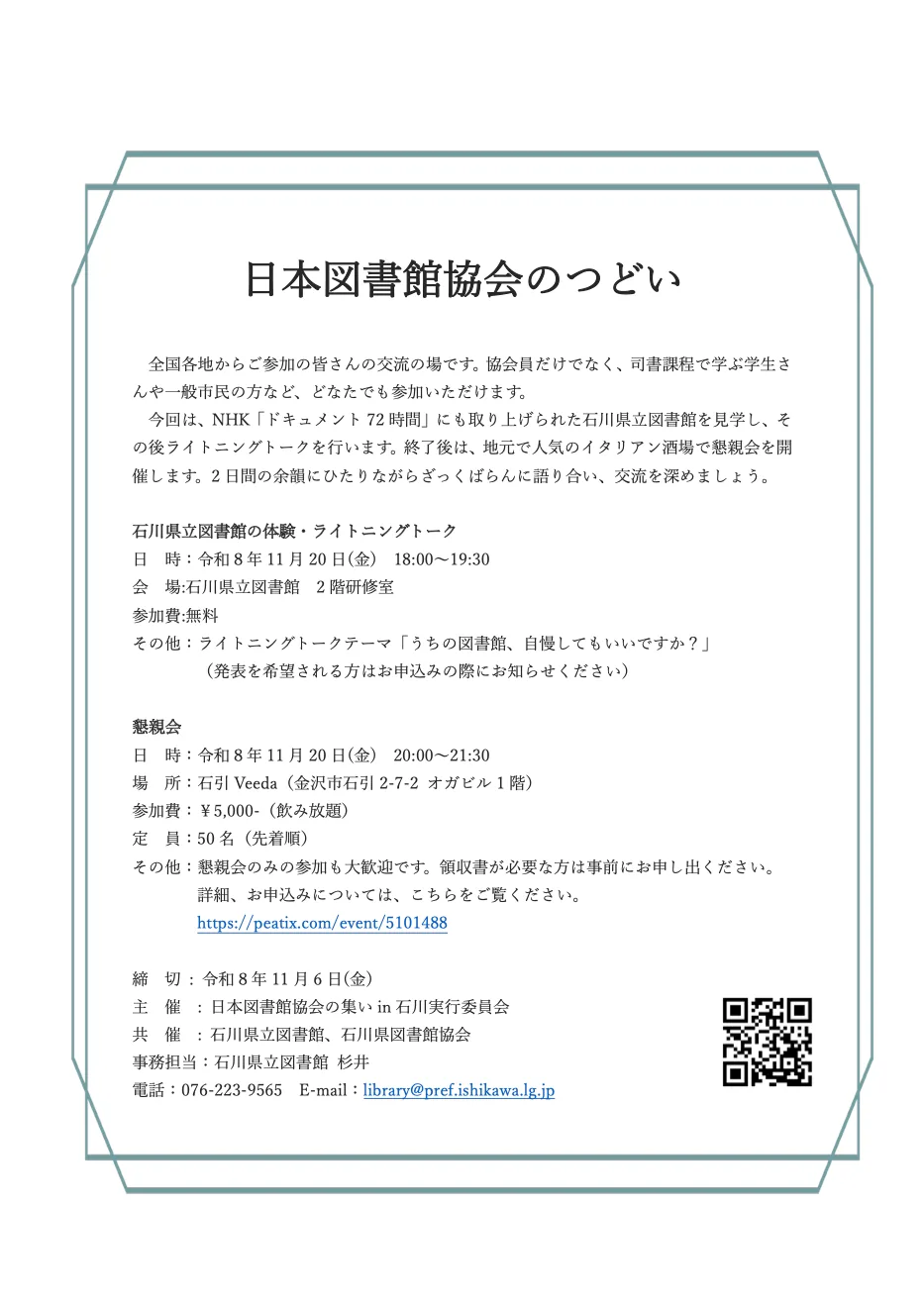 日本図書館協会のつどいの開催案内