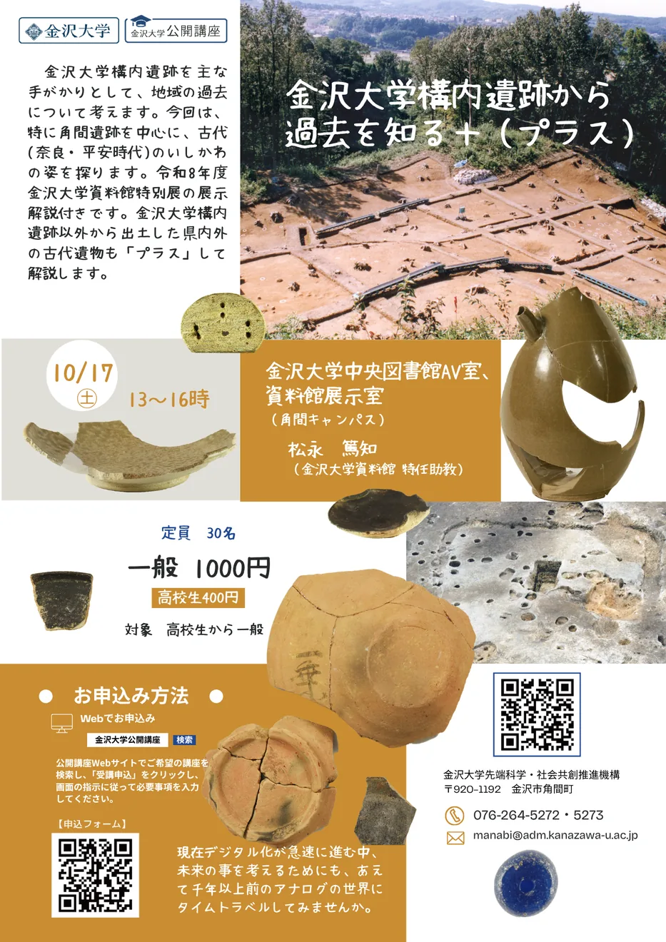 金沢大学構内遺跡から過去を知る＋ ～角間遺跡を中心に見る古代のいしかわ～の当年公式チラシ