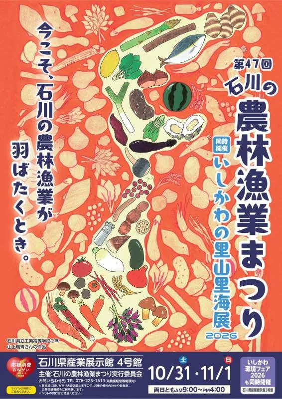 第47回石川の農林漁業まつりの公式案内に掲載された画像