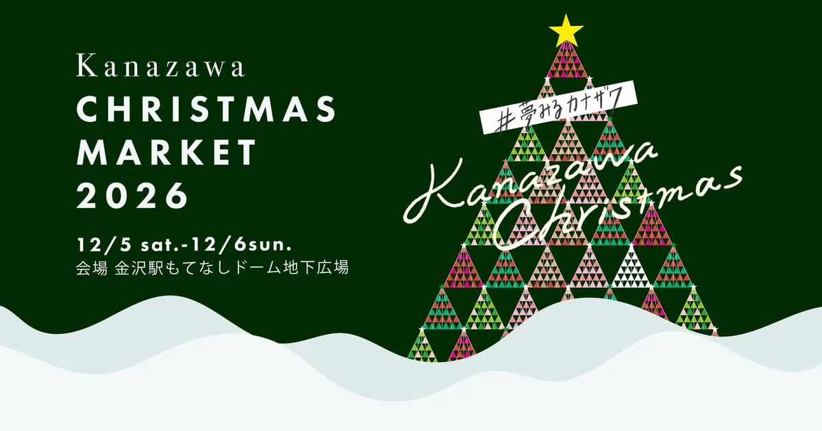 金沢クリスマスマーケット2026の公式案内に掲載された画像