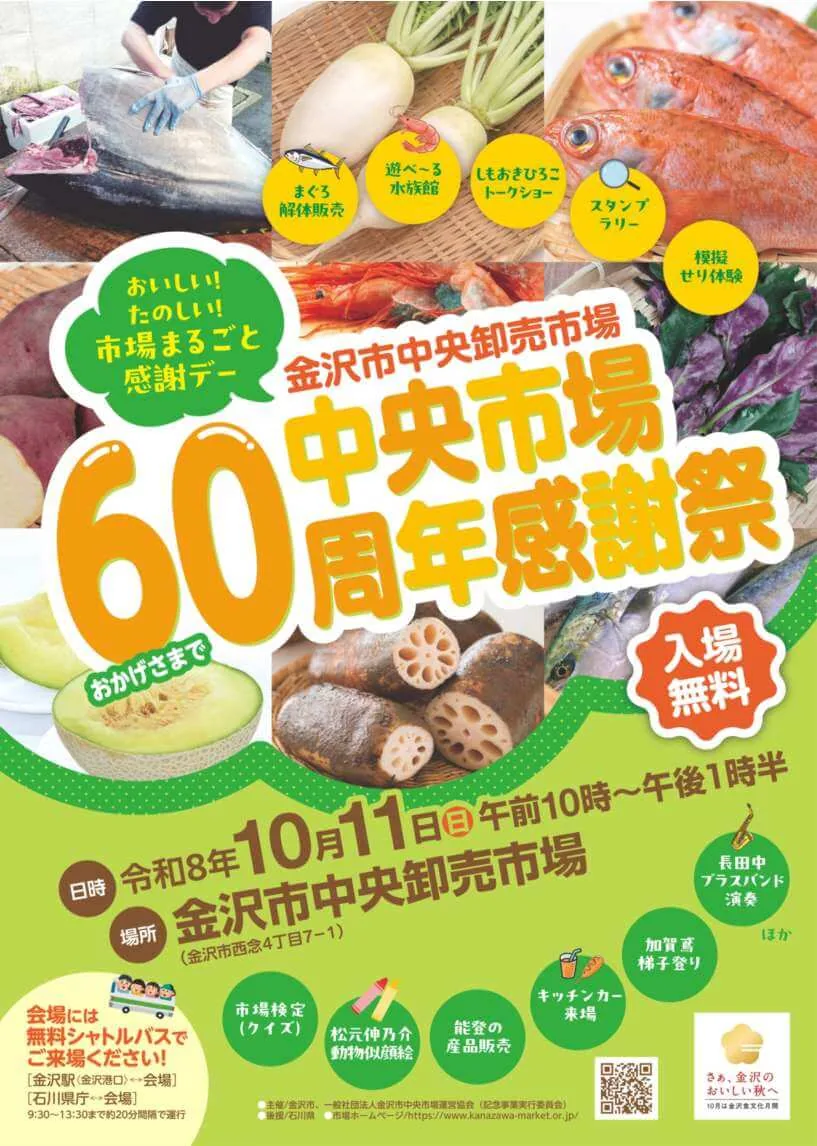 金沢市中央市場60周年感謝祭の公式案内に掲載された画像