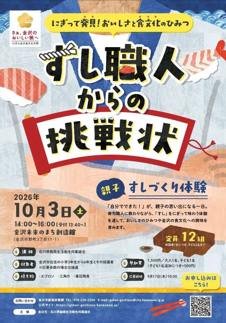 親子でお寿司をにぎろう!すし職人からの挑戦状の公式案内に掲載された画像