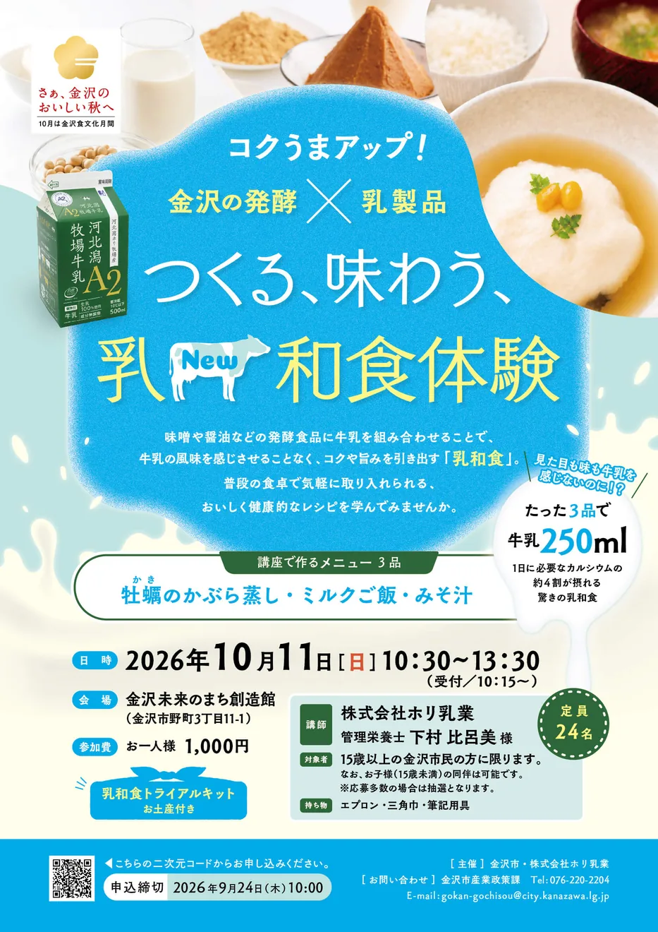 つくる、味わう、乳(New)和食体験の公式案内に掲載された画像