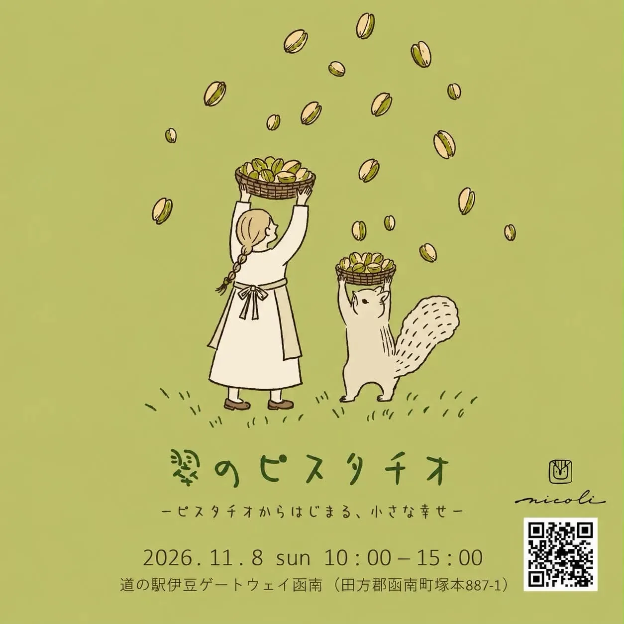 翠のピスタチオの2026年11月8日開催ポスター