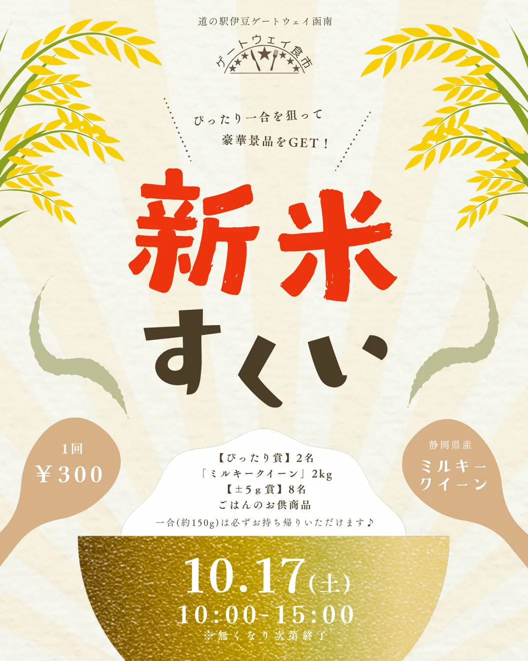 10月17日のゲートウェイ食市「新米すくい」の当年告知画像