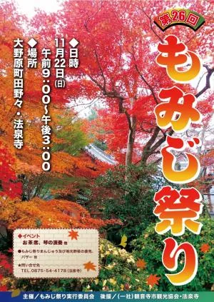 第26回法泉寺もみじ祭りの開催案内