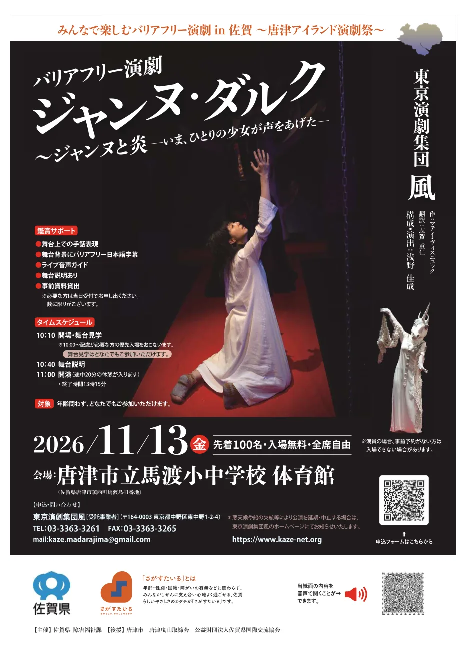 2026年11月13日、唐津市立馬渡小中学校で開催するジャンヌ・ダルクの公演チラシ。