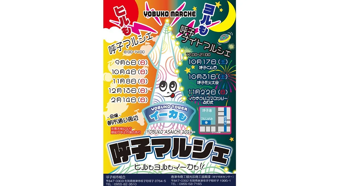 呼子マルシェの公式ポスター