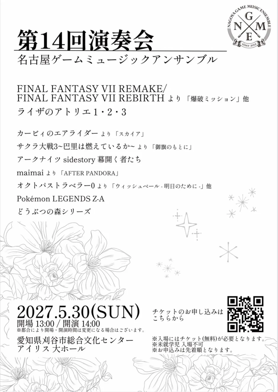 名古屋ゲームミュージックアンサンブル 第14回演奏会の公式案内画像