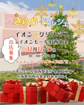 きららマルシェ イオンDEクリスマス2026 inイオンモール加西北条店の日時・会場を伝える公式告知画像