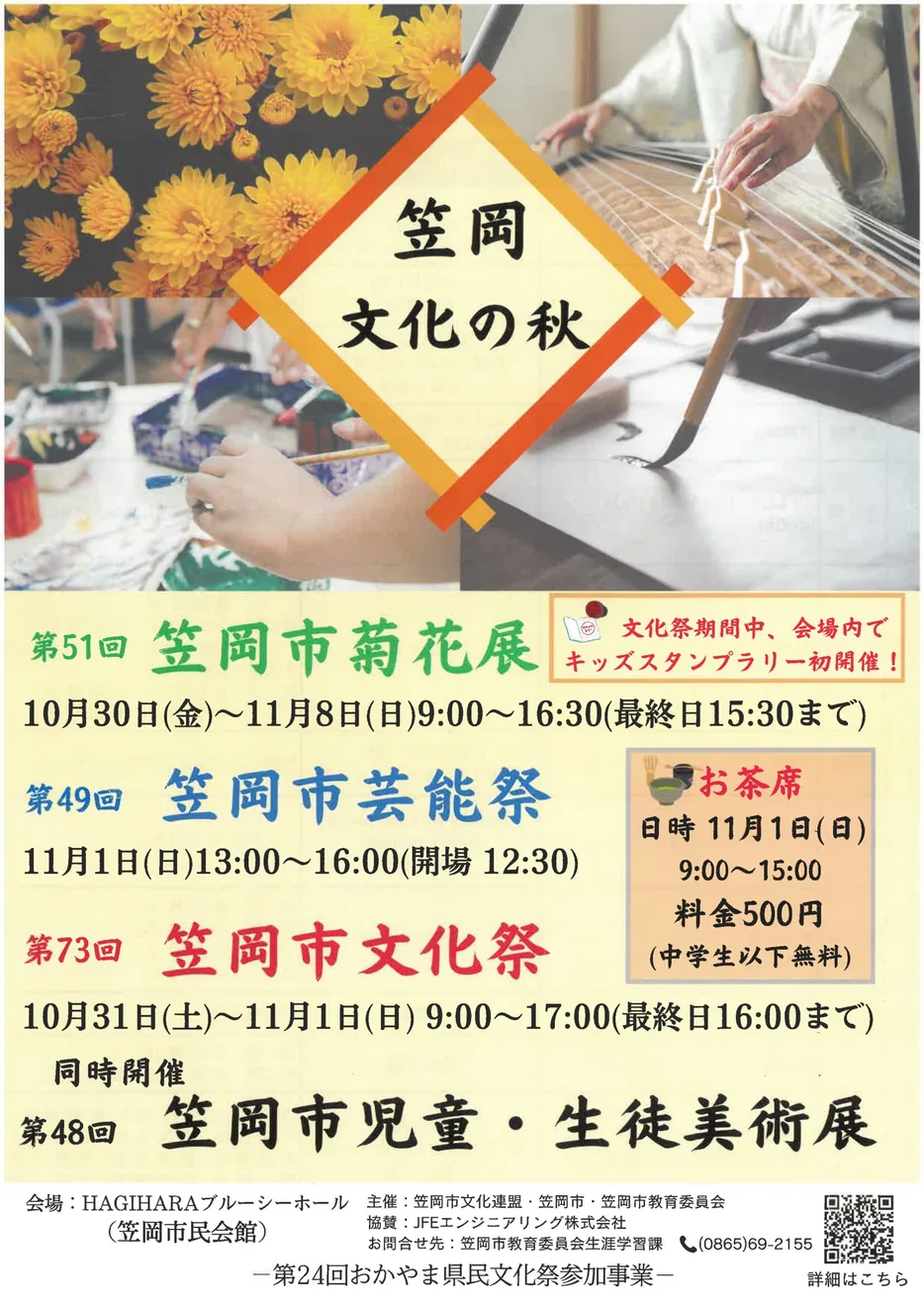 笠岡市文化祭・芸能祭など文化の秋の開催案内(菊花展は別日程)