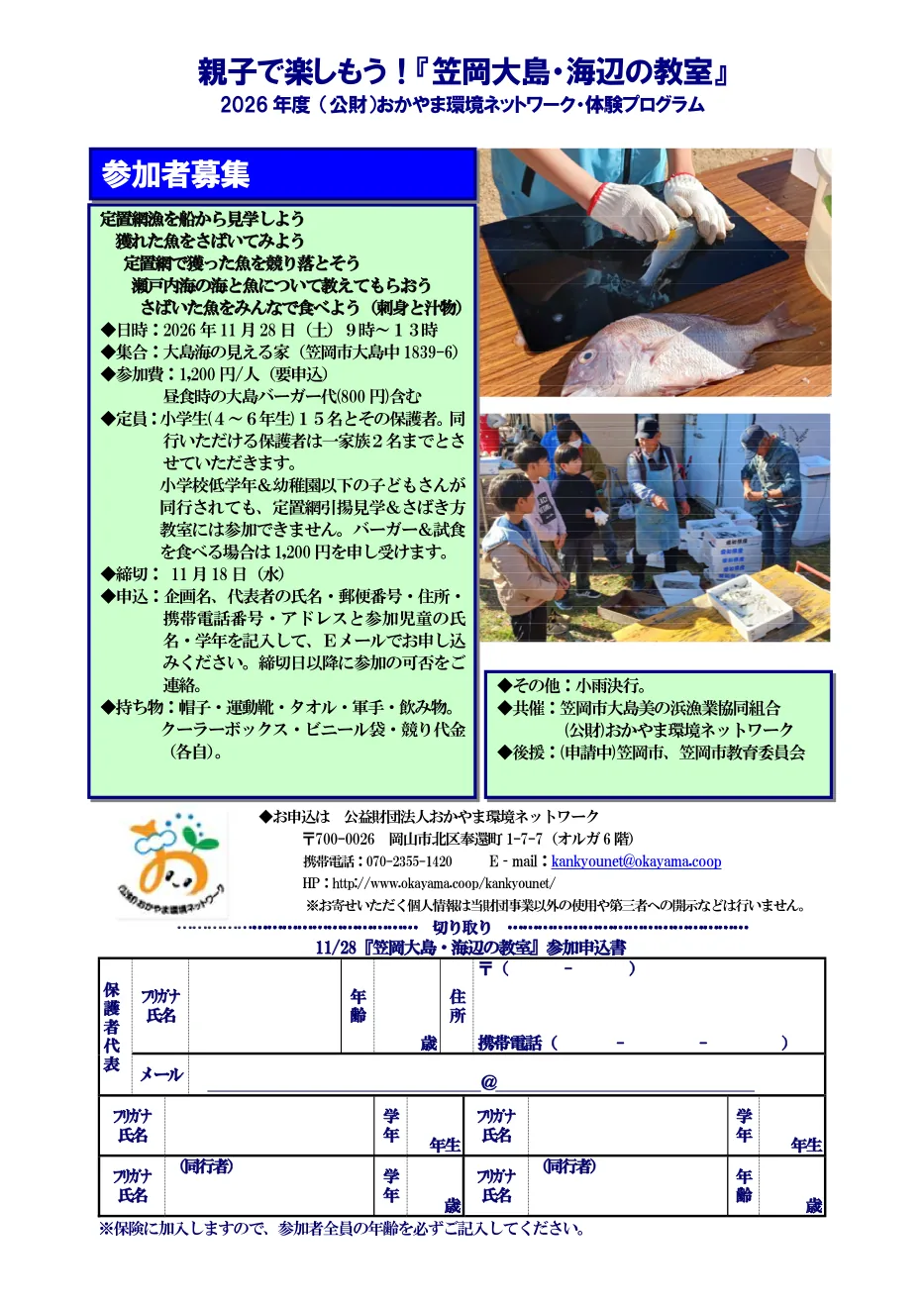親子で楽しもう!笠岡大島・海辺の教室の当回募集チラシ