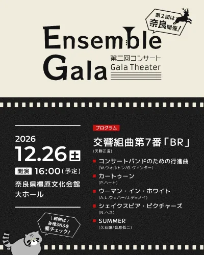 Ensemble Gala"Gala Theater"の開催案内
