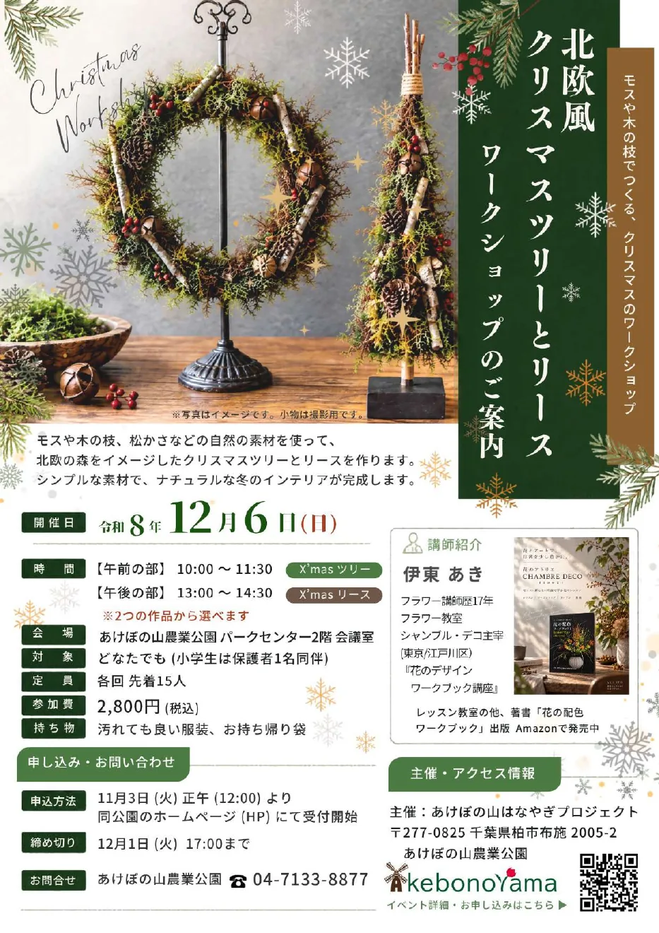北欧風のクリスマスツリーとリースを作ろうの公式案内